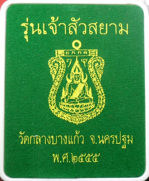 เหรียญพระพุทธชินราข รุ่นเจ้าสัวสยามพระอาจารย์คง วัดกลางบางแก้วปี ๕๕ เนื้อนวะหน้ากากเงิน ขอบเงิน อยู่