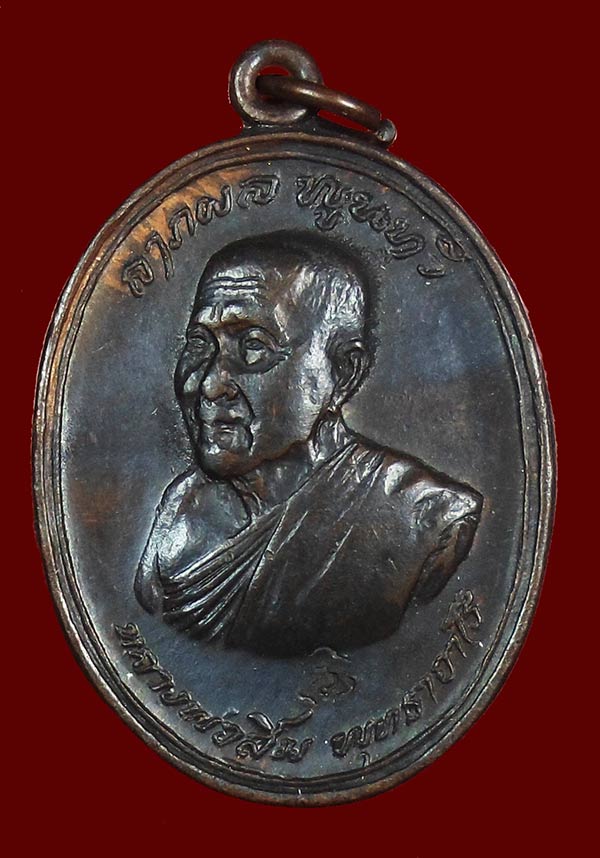 เหรียญ ลาภ ผล พูนทวีหลวงปู่สิมวัดถ้ำผาปล่องปี18สวยๆๆๆ