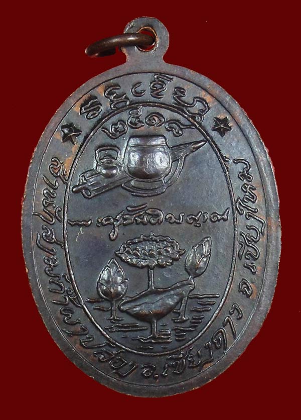 เหรียญ ลาภ ผล พูนทวีหลวงปู่สิมวัดถ้ำผาปล่องปี18สวยๆๆๆ