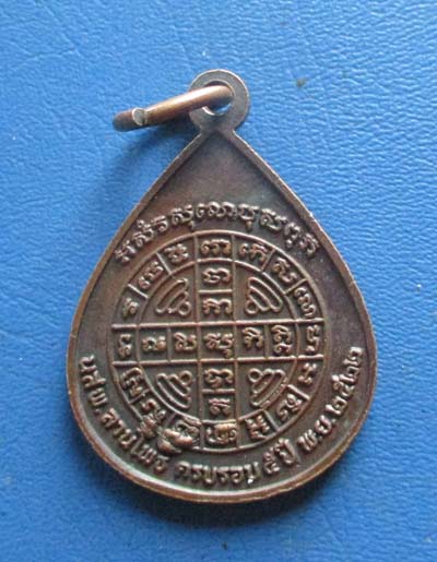 เหรียญพระเจ้า 5 พระองค์ นสพ. ลานโพธิ์ พ.ศ. 2522 หลวงปู่โต๊ะ ร่วมปลุกเสก