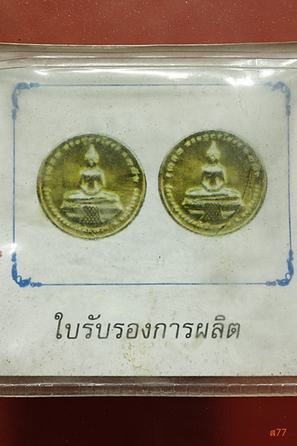 เหรียญหลวงพ่อโสธร ออกวัดบางปรงธรรมโชติการาม รุ่นหัวใจเศรษฐี ตลับเดิมพร้อมใบกำกับการผลิต