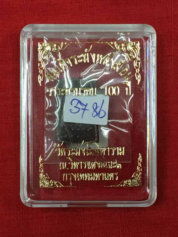 สมเด็จระฆังหลังฆ้อน วาระครบ ๑๐๐ ปี เนื้อนวโลหะ