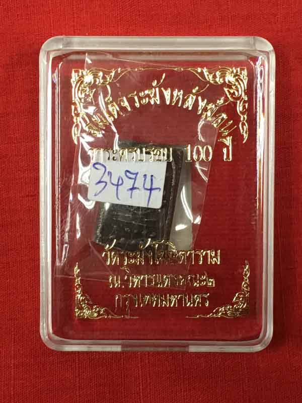 สมเด็จระฆังหลังฆ้อน วาระครบ ๑๐๐ ปี เนื้อนวโลหะ