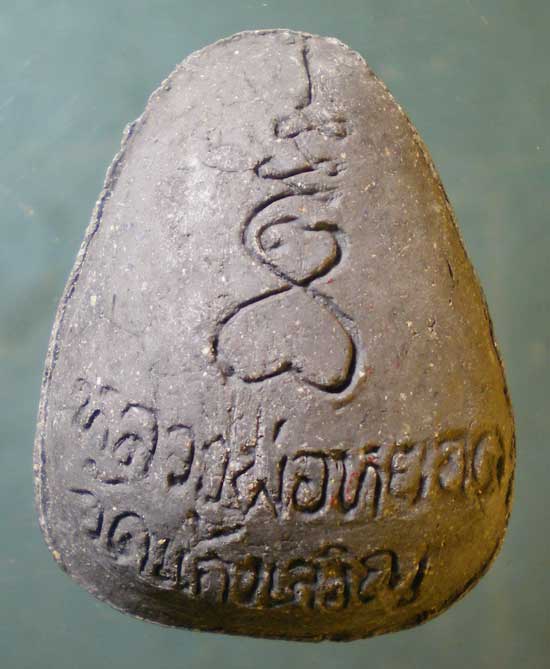 ปิดตา หลวงพ่อหยอด วัดแก้วเจริญ สมุทรสงคราม