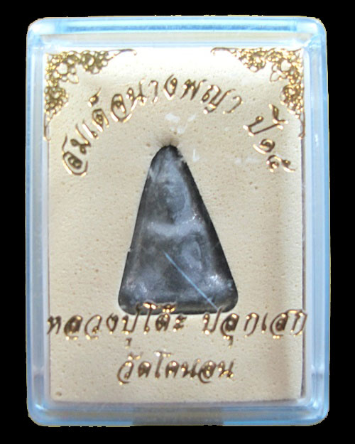 สมเด็จนางพญา เนื้อชินตะกั่ว ปี 2515 หลวงปู่โต๊ะ ปลุกเสก วัดโคนอน กล่องเดิม องค์ที่ 2