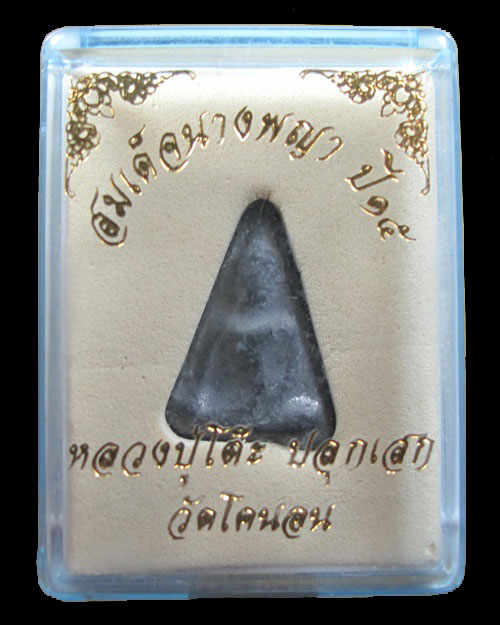 สมเด็จนางพญา เนื้อชินตะกั่ว ปี 2515 หลวงปู่โต๊ะ ปลุกเสก วัดโคนอน กล่องเดิม องค์ที่ 3