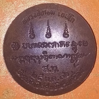 เหรียญ งบน้ำอ้อย หลวงพ่อเกษม เขมโก