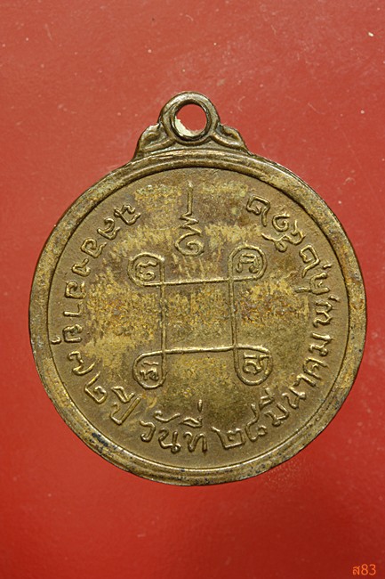 เหรียญสมเด็จพระวันรัต วัดพระเชตุพน ปี 2512