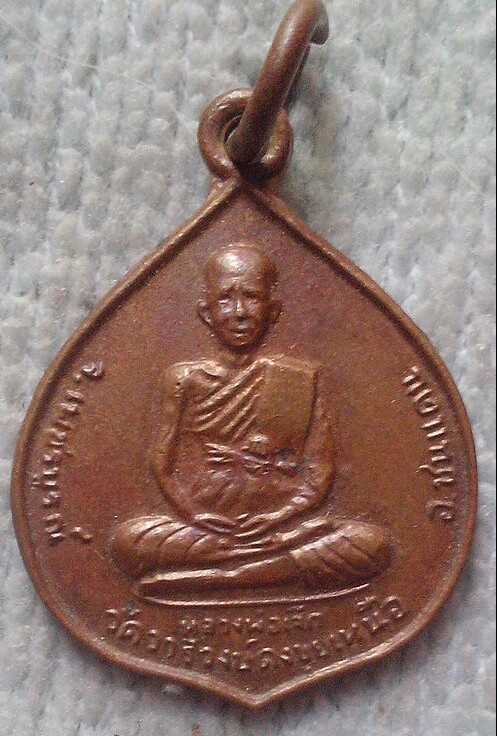 20 บาท เหรียญหลวงพ่อเจ๊ก วัดวารีดงขุยเหนือ อ.ขนแดน เพชรบูรณ์ หลวงพ่อทบร่วมเสก พ.ศ.๒๕๑๗