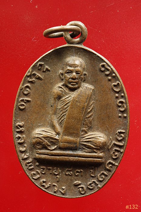 เหรียญหลวงพ่อผาง รุ่นนำโชค ออกวัดโพธาราม ร้อยเอ็ด ปี 2525...../19