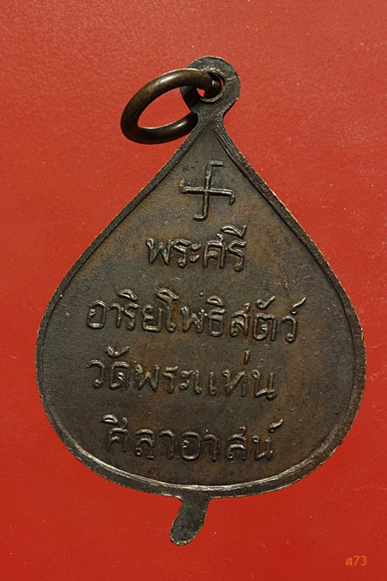 เหรียญหลวงพ่อธรรมจักร วัดพระแท่น