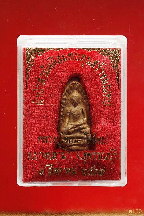 พระรอด หลวงปู่เนียม วัดน้อย จ.สุพรรณบุรี ปี 2539 พร้อมกล่องเดิม