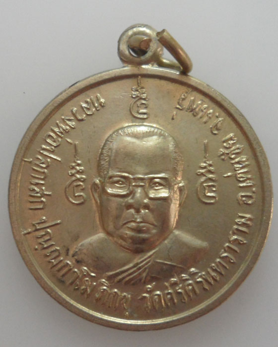 *** จ.แพร่ *** เหรียญหลวงพ่อปลุกเสก วัดศรีคิรินทราราม 