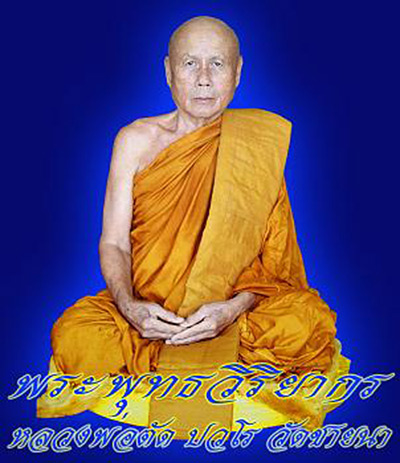 พระบูชา ๑๖ นิ้ว รุ่นแรก พระพุทธวิริยากร ( หลวงพ่อตัด ปวโร )วัดชายนา เพชรบุรี หมายเลข 10