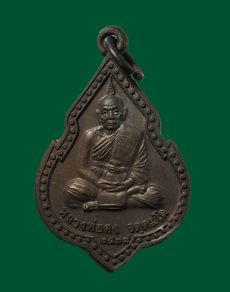 ##70แดง...เหรียญหลวงพ่อคง วัดเขาสมโภชน์ เมืองลพบุรี ปี 2538