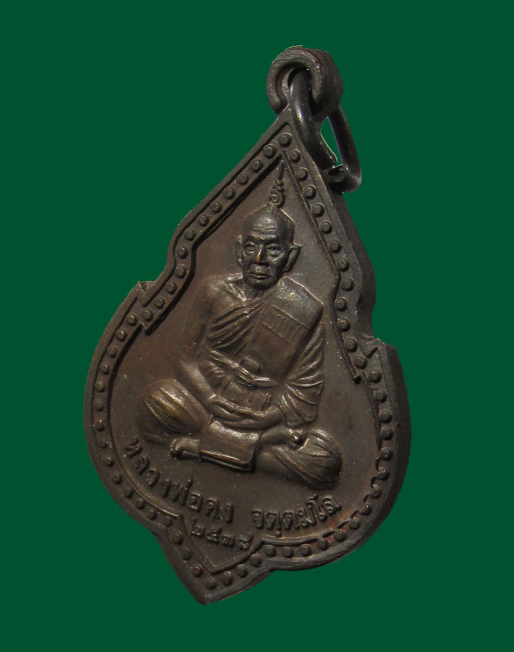 ##70แดง...เหรียญหลวงพ่อคง วัดเขาสมโภชน์ เมืองลพบุรี ปี 2538