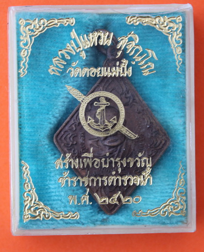 ((เคาะเดียวแดง)) เหรียญหลวงปู่แหวน รุ่นตำรวจน้ำ ปี 20 กล่องเดิม