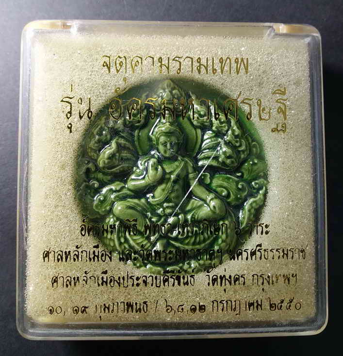 60 บาท ลูกเคลือบแปดเหลี่ยมเขียว จตุคามรามเทพ รุ่นอัครมหาเศรษฐี หายากไม่ค่อยพบเจอนะครับ เชิญครับไม่แพ