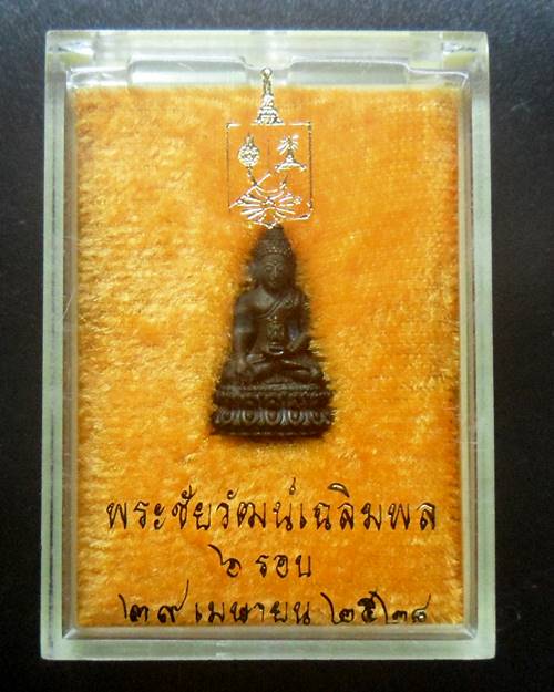 พระชัยวัฒน์ เฉลิมพล 6 รอบหลวงพ่อคลิ้ง วัดถลุงทอง ปลุกเสก ปี 2528 จ.นครศรีธรรมราช พร้อมกล่องเดิมครับ/