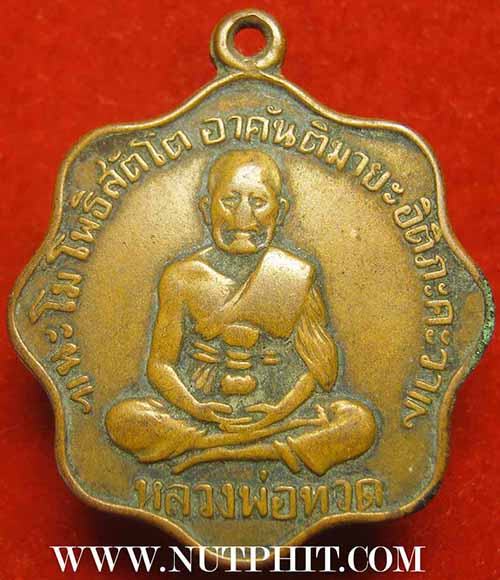 เหรียญหลวงปู่ทวด วัดพระเชตุพน ๑ ธันวาคม พ.ศ.๒๕๐๕ หายากมาก ๆ ครับ*63