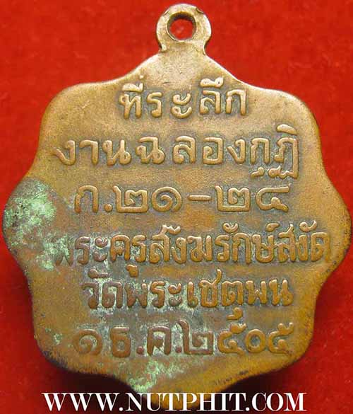 เหรียญหลวงปู่ทวด วัดพระเชตุพน ๑ ธันวาคม พ.ศ.๒๕๐๕ หายากมาก ๆ ครับ*63