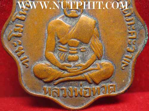 เหรียญหลวงปู่ทวด วัดพระเชตุพน ๑ ธันวาคม พ.ศ.๒๕๐๕ หายากมาก ๆ ครับ*63