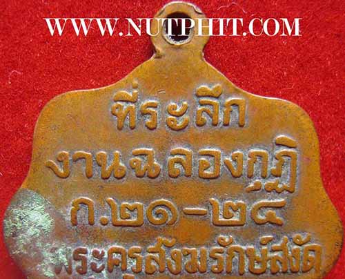 เหรียญหลวงปู่ทวด วัดพระเชตุพน ๑ ธันวาคม พ.ศ.๒๕๐๕ หายากมาก ๆ ครับ*63