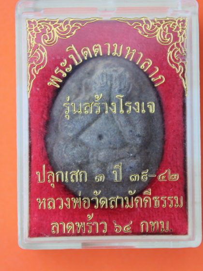 ((เคาะเดียวแดง)) พระผงปิดตา วัดสามัคคีธรรม รุ่น สร้างโรงเจ +กล่องเดิม