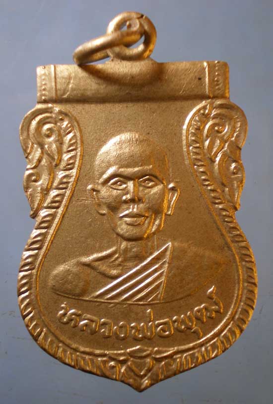 เหรียญปี36 หลวงพ่อพุฒ วัดโรงวัว ชัยนาท