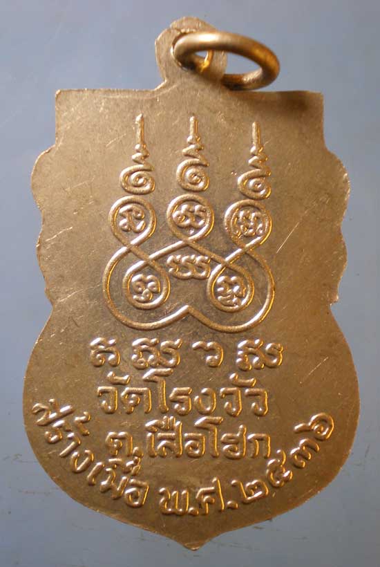 เหรียญปี36 หลวงพ่อพุฒ วัดโรงวัว ชัยนาท