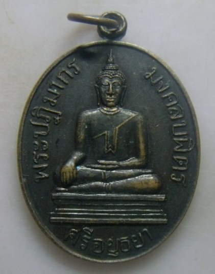 **วัดใจ**เหรียญพระปฏิมากร มงคลบพิตร ศรีอยุธยา รุ่นสมโภชพระมงคลบพิตร จ.อยุธยา ปี ๒๕๓๖**สวยๆ