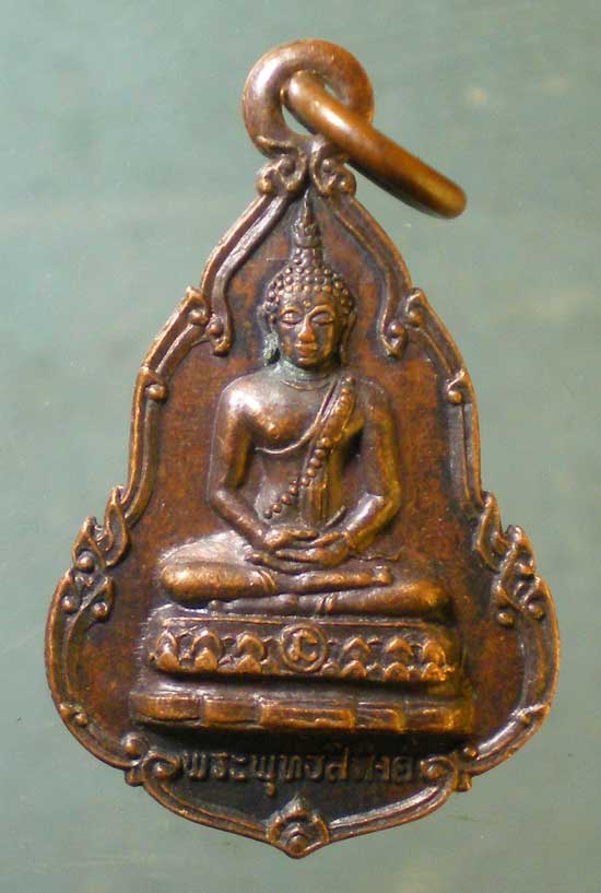 เหรียญพระพุทธสิหิงค์ เปิดโลก ปี22