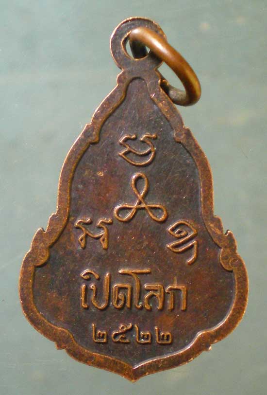 เหรียญพระพุทธสิหิงค์ เปิดโลก ปี22