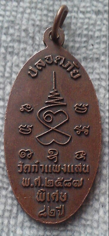 20 บาท เหรียญหลวงปู่แผ้ว ย้อนยุค ไม่ทราบที่ 1 