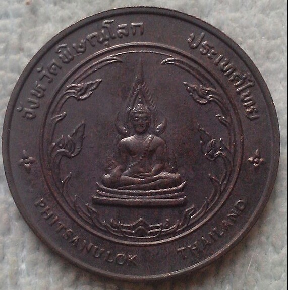 เหรียญประจำจังหวัดพิษณุโลก พร้อมถุงกองกษาปณ์เดิม