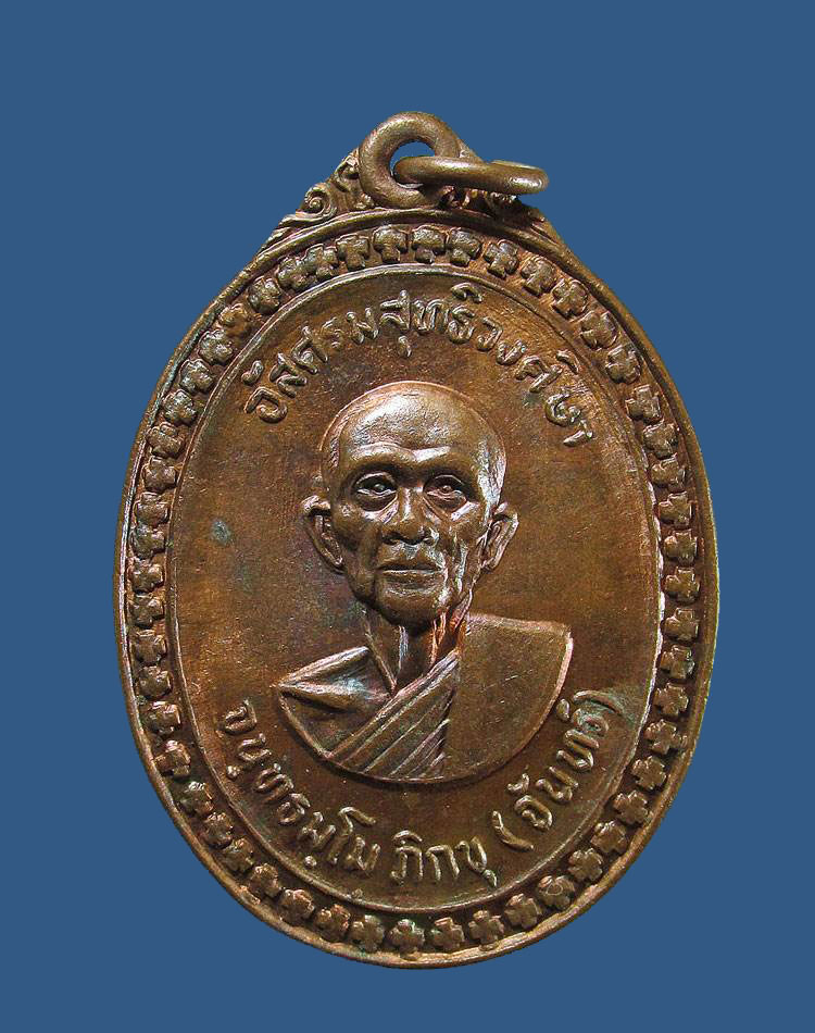 ##70แดง...เหรียญหลวงพ่อจันทร์ วัดพระศรีอริยะ ปี2519 สุโขทัย