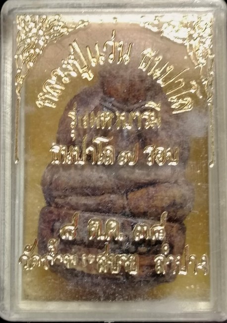 150 ฿ พระปิดตาหลวงปู่แว่น รุ่นมหาบารมี ธนปาโล ๗ รอบ ปี ๓๘ กล่องเดิม
