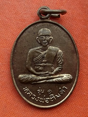 เริ่ม 10 บาท กับ เหรียญหลวงพ่อทิมดำ หลังหลวงพ่อทิมขาว วัดหนองเต่า อุทัยธานี  .....R157