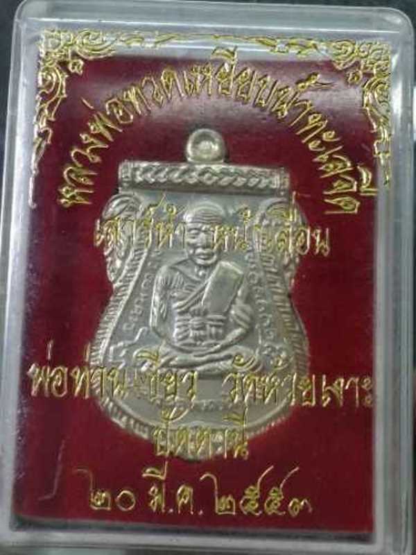 เหรียญเสมาหลวงปู่ทวด เสารห์า หน้าเลื่อน พ่อท่านเขียว วัดห้วยเงาะ ปี53 ( ( เนื้อเงิน )) สภาพสวยครับ
