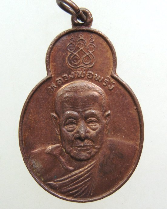 ๒๐ เหรียญหลวงพ่อพริ้ง วัดโบสถ์โก่งธนู จ ลพบุรี