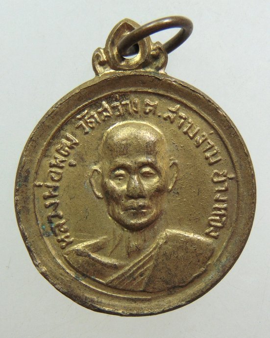 ๒๐ เหรียญหลวงพ่อพุฒ วัดสว่าง จ อ่างทอง