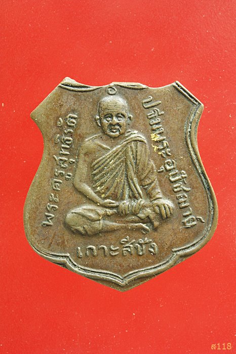 เหรียญปัญจราชอนุสรณ์ พระครูสุทธิรัต ปฐมพระอุปัชณาย์ วัดจุฑาทิศนธรรมสภาราม เกาะสีชัง จ.ชลบุรี