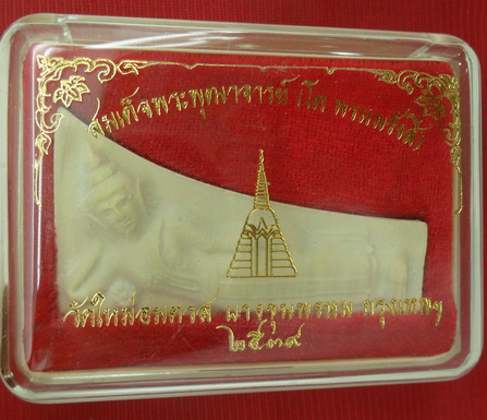 พระสมเด็จบางขุนพรหม พิมพ์ไสยาสน์ รุ่นปี๓๙ วัดใหม่อมตรส เนื้อแห้งเหลืองนวลสวยๆ