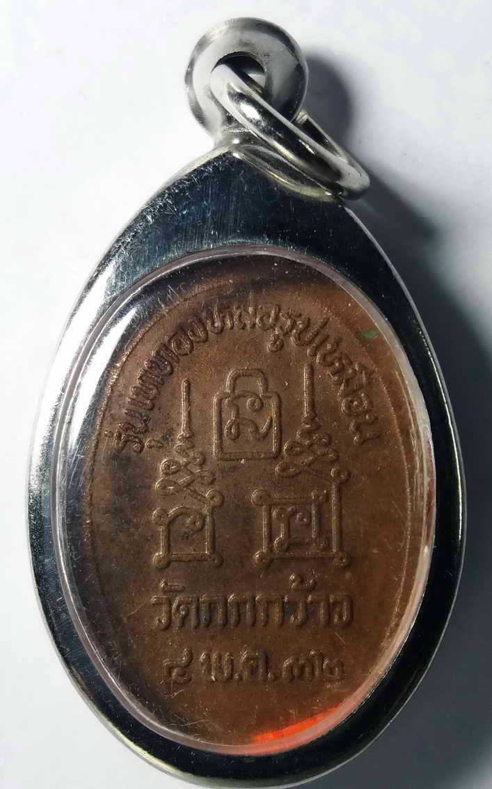 60 บาท เหรียญหลวงพ่อโอด วัดจันเสน อำเภอตาคลี จังหวัดนครสวรรค์ สร้างปี 2532 ออกวัดกกกว้าว รุ่นเททองหล