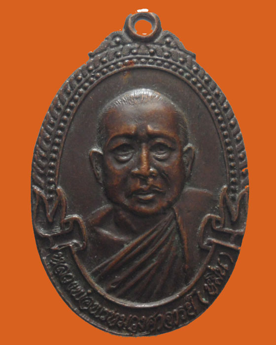 *** จ.แพร่ *** เหรียญหลวงพ่อหมื่น วัดบวกโป่ง ปี๒๕๒๒