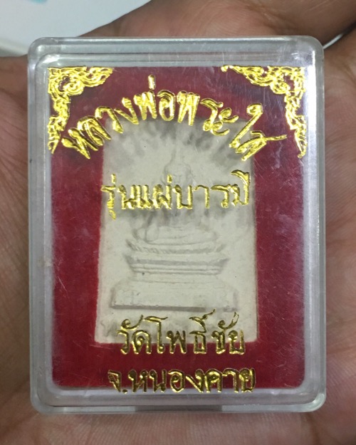 หลวงพ่อพระใส วัดโพธิ์ชัย จ.หนองคาย รุ่นแผ่บารมี พิมพ์ใหญ่ พ.ศ. 2558 กล่องเดิม