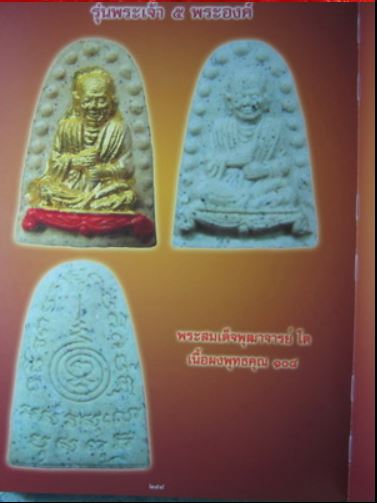 แท้ทันท่านสุดยอดของหายาก หลวงปู่หมุน วัดบ้านจาน พิมพ์สมเด็จพุฒาจารย์โต รุ่น พระเจ้าห้าพระองค์ ปี45