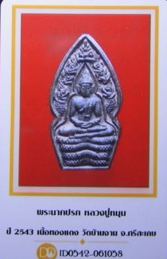 บัตรรับประกันพระแท้