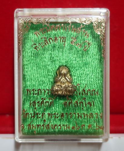 พระปิดตาเงินล้าน ที่ระลึกอายุ 57 ปี พระมหาสุรศักดิ์ วัดประดู่ฯ เนื้อทองเหลือง (แจกพร้อมหนังสือ)ปี 61