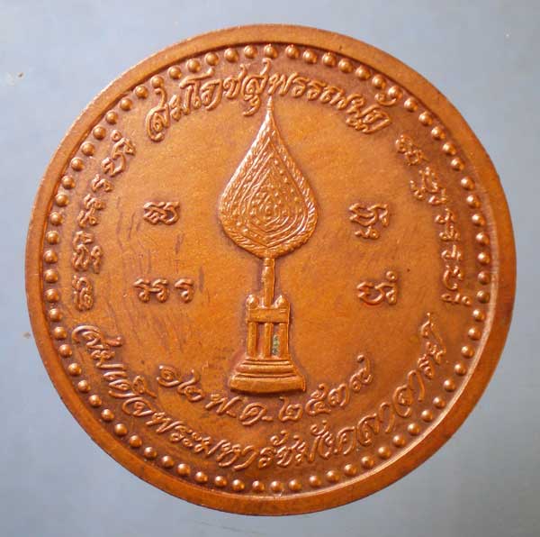 เหรียญหลวงพ่อสด ปี39 สมเด็จพระมหารัชมังคลาจารย์ วัดปากน้ำ